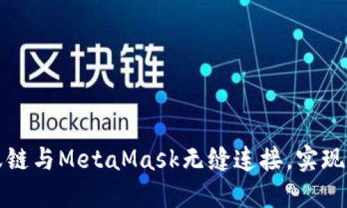 如何使用蚂蚁链与MetaMask无缝连接，实现数字资产管理