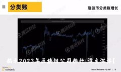 揭示2023年区块链公司排行：谁主沉浮？