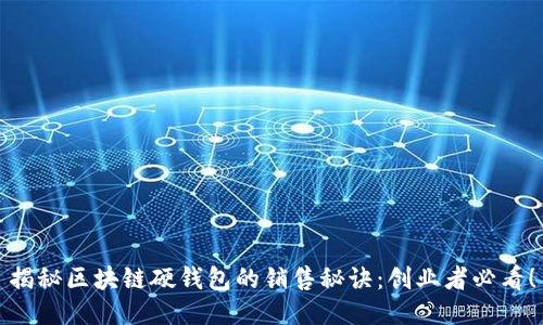 揭秘区块链硬钱包的销售秘诀：创业者必看！