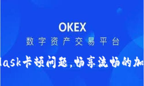 如何解决MetaMask卡顿问题，畅享流畅的加密货币交易体验