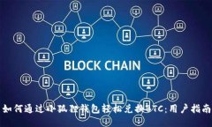 如何通过小狐狸钱包轻松兑换BTC：用户指南