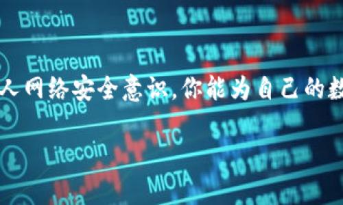   如何有效保护你的im钱包，避免币被转走的风险 / 

 guanjianci im钱包, 数字货币安全, 防止被盗, 币被转走, 加密货币存储 /guanjianci 

前言
在当今数字货币蓬勃发展的时代，im钱包成为了许多投资者和爱好者存储和管理加密资产的重要工具。然而，随着数字货币的普及，针对钱包的安全隐患日益凸显，其中最令人不安的就是币被转走的问题。究竟如何保护我们的im钱包不被黑客盯上，避免辛苦积累的数字财富瞬间化为乌有？本文将为你提供一些实用的建议。

了解im钱包的工作原理
首先，我们需要了解im钱包是如何工作的。im钱包本质上是一种数字资产的存储工具，它通过生成私钥和公钥的方式来管理用户的加密货币。在这个系统中，公钥就像你的银行账户号码，而私钥则是你的密码，只有你持有私钥，才能对钱包内的资产进行操作。这种机制保障了用户在掌控自己资金的同时，也带来了被盗的风险。

认识潜在的安全威胁
对比起传统银行，数字货币的安全性很大程度上依赖于用户的自我保护。以下是一些常见的安全威胁，了解这些威胁可以帮助你更好地保护你的im钱包：
ul
listrong钓鱼攻击：/strong黑客通过伪造网站、链接或电子邮件诱导用户提供私钥或登录信息。/li
listrong恶意软件：/strong通过安装在用户设备上的恶意程序，窃取私钥或其他敏感数据。/li
listrong用户疏忽：/strong用户不小心将私钥暴露，或者在不安全的环境下登陆钱包。/li
listrong网络安全漏洞：/strongim钱包的代码中的漏洞，可能被黑客利用攻击用户的资产。/li
/ul

安全防护措施
知道了这些潜在的威胁，我们就可以针对性地采取一些措施进行防护：

h41. 使用强密码/h4
设置一个复杂且独特的密码是保护im钱包的第一步。避免使用容易被猜测的个人信息，如生日、姓名等，建议使用字母、数字和符号的组合，增加密码的复杂度。

h42. 开启两步验证/h4
两步验证是一种有效的安全措施，它要求用户在登录时不仅输入密码，还需输入一个由手机应用生成的验证码。这为你的im钱包增加了一层防护，让黑客更难以掌握你的账户。

h43. 硬件钱包存储/h4
对于长期保存的加密货币，考虑使用硬件钱包进行离线存储。硬件钱包是不连接互联网的设备，可以有效防止黑客攻击，保护你的资产安全。

h44. 定期更新钱包软件/h4
保持im钱包和相关软件的最新状态是保证安全的重要措施。开发者会定期修复漏洞，增强软件的安全性，确保你的资产得到有效保护。

h45. 保护私钥/h4
私钥是访问你im钱包中资产的唯一钥匙。避免将私钥记录在数字设备上，尽量保留纸质备份，并存放在安全的地方。此外，不要与他人分享你的私钥。

定期监测你的钱包活动
定期检查你的im钱包交易记录和余额变化是必要的。如果发现任何异常活动，立即采取行动，联系技术支持并做好防范。

增强个人网络安全意识
要保护你的im钱包，仅仅依靠技术措施是不够的。作为用户，增强网络安全意识同样至关重要。以下是一些提升个人安全意识的建议：
ul
listrong识别钓鱼邮件：/strong谨慎对待任何要求输入密码或个人信息的邮件，仔细检查发送者地址是否真实。/li
listrong避免公共网络：/strong尽量避免在公共Wi-Fi环境下访问im钱包，使用VPN可以增加一层安全保护。/li
listrong定期学习安全知识：/strong网络安全技术和黑客攻击手法在不断变化，了解最新动态可以帮助你更好地保护资产。/li
/ul

应对被盗情况的应急措施
如果不幸遭遇钱包被盗，不要惊慌。可以采取以下应急措施来减少损失：
ul
listrong立即更改账号密码：/strong如果你怀疑账号被盗，立即更改密码，关闭登录信息的访问权限。/li
listrong联系im钱包支持：/strong如果发现资产被转移，可以尝试联系im钱包的客服，寻求帮助。/li
listrong报警处理：/strong如果损失较大，建议报警，或许可以通过警方追踪到实施盗窃的黑客。/li
/ul

结论
在数字货币的世界里，安全无小事。保护im钱包避免币被转走是每个人都应该重视的课题。通过加强密码保护、启用两步验证、使用硬件钱包以及提升个人网络安全意识，你能为自己的数字资产构筑起一道坚实的防线。只要你时刻保持警惕，懂得如何应对潜在的安全威胁，就能最大程度上保护你的资产，享受数字货币带来的便捷与乐趣。

希望这些建议能够帮助你更安全地使用im钱包，保护好自己的数字财富！