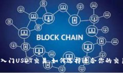 轻松入门USDT交易，如何选择适合你的交易所？