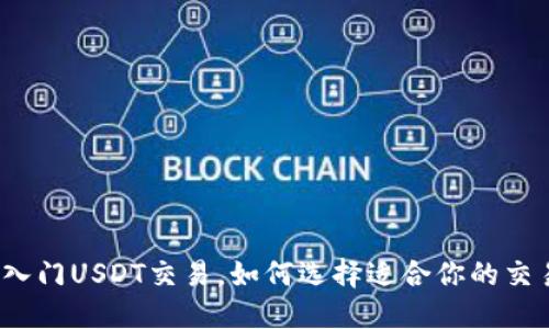 轻松入门USDT交易，如何选择适合你的交易所？