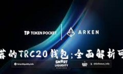 最新推荐的TRC20钱包：全面解析可选方案