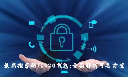 最新推荐的TRC20钱包：全面解析可选方案