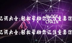 助记词大全：轻松帮助你记住重要信息！助记词