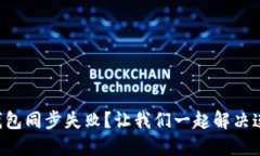 区块链钱包同步失败？让我们一起解决连接问题