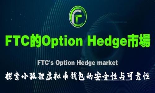 探索小狐狸虚拟币钱包的安全性与可靠性