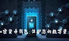 深入了解加密货币钱包：保护您的数字资产的保