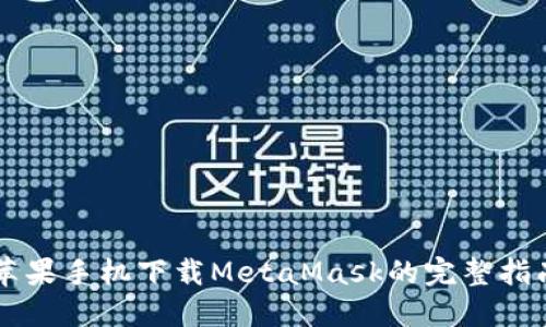 苹果手机下载MetaMask的完整指南