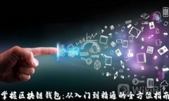 掌握区块链钱包：从入门到精通的全方位指南