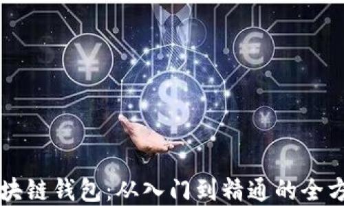 
掌握区块链钱包：从入门到精通的全方位指南