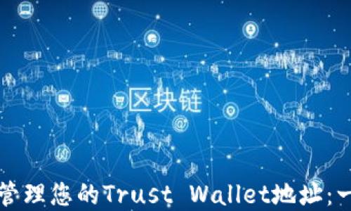 
如何生成和管理您的Trust Wallet地址：一步一步指南