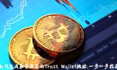 如何生成和管理您的Trust Wallet地址：一步一步指