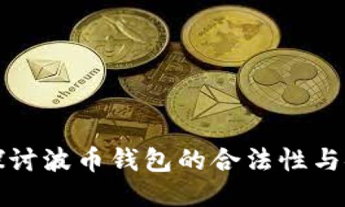深入探讨波币钱包的合法性与安全性