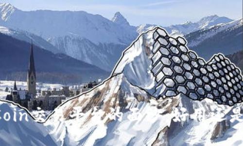 揭开OKCoin交易平台的面纱：好用还是不靠谱？