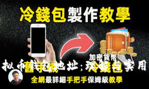 揭秘虚拟币钱包地址：理解与实用全攻略