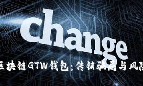 揭秘区块链GTW钱包：传销骗局与风险防范