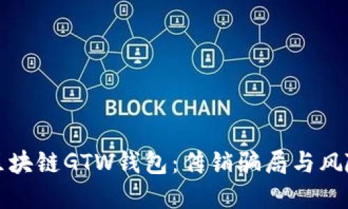 揭秘区块链GTW钱包：传销骗局与风险防范