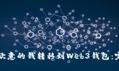 如何将欧意的钱转移到Web3钱包：完整指南