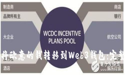 如何将欧意的钱转移到Web3钱包：完整指南