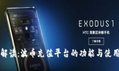 全面解读：波币充值平台的功能与使用方法