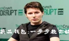 轻松打造数字藏品钱包：一步步教你放入收藏的