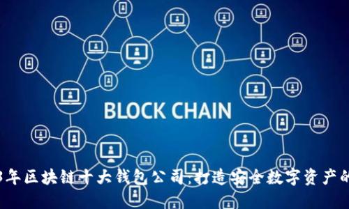 2023年区块链十大钱包公司：打造安全数字资产的门户
