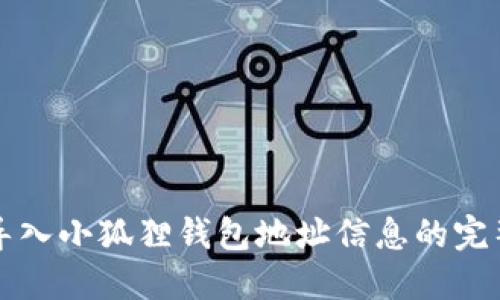 轻松导入小狐狸钱包地址信息的完整指南