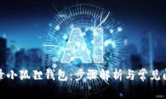 轻松登录小狐狸钱包：步骤解析与常见问题解答