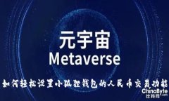 如何轻松设置小狐狸钱包的人民币交易功能