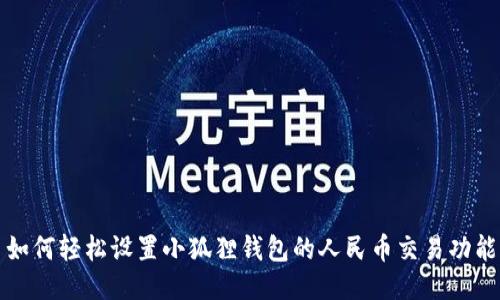 如何轻松设置小狐狸钱包的人民币交易功能