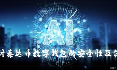 深入探讨泰达币数字钱包的安全性及保护措施
