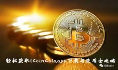  轻松获取！CoinColaapp下载与使用全攻略