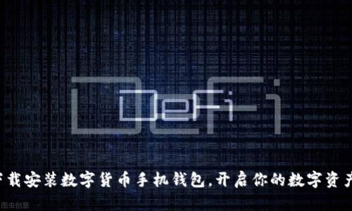 轻松下载安装数字货币手机钱包，开启你的数字资产之旅！