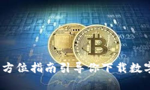 轻松获取：全方位指南引导你下载数字货币客户端