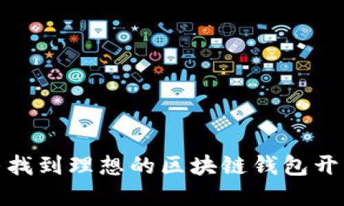如何寻找到理想的区块链钱包开发服务