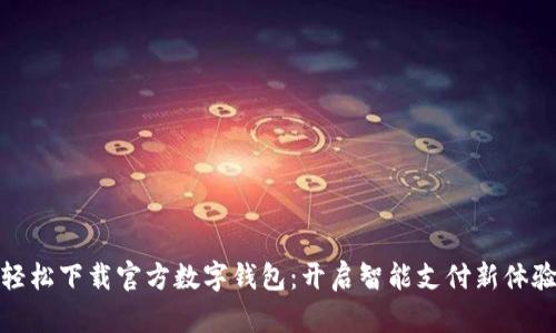 轻松下载官方数字钱包：开启智能支付新体验