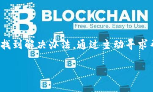 如何解决IM钱包官网无法访问的问题

在数字货币迅速发展的今天，许多人都开始使用各种加密钱包来管理和交易他们的虚拟资产。IM钱包作为其中一个受欢迎的选择，提供了许多方便的功能。但有时候，我们可能会遇到官网地址无法访问的情况，这让用户感到困惑和不安。那么，当你遇到这种问题时，该如何应对呢？本文将为你提供全面的解决方案。

1. 检查你的网络连接

在访问任何网站之前，首先要确保你的网络连接是正常的。断网、网络不稳定或者信号不佳，都可能导致网页无法打开。

尝试以下方法来检查你的网络状态：
ul
    li尝试访问其他网站，看看是否能正常加载。/li
    li如果你使用的是Wi-Fi，试着重启路由器。/li
    li如果条件允许，切换到移动数据，看看是否可以访问官网。/li
/ul

2. 清理浏览器缓存

有时候，浏览器的缓存可能会导致加载问题。你可以尝试清理缓存和Cookies来解决这个问题。清理方法因不同浏览器而异，通常在“设置”或“隐私”选项中可以找到。

3. 尝试不同的浏览器

有些浏览器可能与网站的兼容性存在问题，如果你在Chrome中遇到无法访问的情况，可以试试Firefox、Edge或者Safari等其他浏览器。尝试不同的浏览器也许能解决问题。

4. 检查是否被屏蔽

有时候，由于不同地区的网络政策，某些网站可能会被屏蔽。你可以使用一些工具来判断IM钱包官网是否被封锁：
ul
    li使用VPN尝试访问官网，看是否可以顺利打开。/li
    li在社交媒体或社区论坛上询问其他用户，看看他们是否也遇到了相同的问题。/li
/ul

5. 官方社交媒体更新

如果IM钱包官网确实出现了无法访问的情况，通常官方会通过社交媒体给出相关通知。定期查看IM钱包的官方Twitter、Telegram等社交平台，了解最新动态。

6. 联系客服支持

如果你尝试过以上方法仍然无法访问官网，可以考虑直接联系IM钱包的客服寻求帮助。大多数情况下，他们会提供具体的解决方案，或者告知你官网访问问题的最新进展。

7. 寻找替代方案

在等待官网恢复访问的同时，也许你可以考虑使用其他加密钱包。市面上有许多功能类似的替代品，虽然在某些方面可能有所不同，但多尝试几种选择也是个不错的办法。

总结

IM钱包官网能够访问与否，可能受到多种因素影响。从最基本的网络连接检查，到更高级的使用VPN和联系客服，一步一步排查问题后，通常能找到解决办法。通过主动寻求帮助和参考他人的经验，我们能够更有效地应对类似问题，确保我们的加密资产得到妥善管理与保护。

解决IM钱包官网无法访问的全面指南