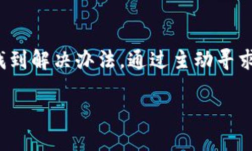 如何解决IM钱包官网无法访问的问题

在数字货币迅速发展的今天，许多人都开始使用各种加密钱包来管理和交易他们的虚拟资产。IM钱包作为其中一个受欢迎的选择，提供了许多方便的功能。但有时候，我们可能会遇到官网地址无法访问的情况，这让用户感到困惑和不安。那么，当你遇到这种问题时，该如何应对呢？本文将为你提供全面的解决方案。

1. 检查你的网络连接

在访问任何网站之前，首先要确保你的网络连接是正常的。断网、网络不稳定或者信号不佳，都可能导致网页无法打开。

尝试以下方法来检查你的网络状态：
ul
    li尝试访问其他网站，看看是否能正常加载。/li
    li如果你使用的是Wi-Fi，试着重启路由器。/li
    li如果条件允许，切换到移动数据，看看是否可以访问官网。/li
/ul

2. 清理浏览器缓存

有时候，浏览器的缓存可能会导致加载问题。你可以尝试清理缓存和Cookies来解决这个问题。清理方法因不同浏览器而异，通常在“设置”或“隐私”选项中可以找到。

3. 尝试不同的浏览器

有些浏览器可能与网站的兼容性存在问题，如果你在Chrome中遇到无法访问的情况，可以试试Firefox、Edge或者Safari等其他浏览器。尝试不同的浏览器也许能解决问题。

4. 检查是否被屏蔽

有时候，由于不同地区的网络政策，某些网站可能会被屏蔽。你可以使用一些工具来判断IM钱包官网是否被封锁：
ul
    li使用VPN尝试访问官网，看是否可以顺利打开。/li
    li在社交媒体或社区论坛上询问其他用户，看看他们是否也遇到了相同的问题。/li
/ul

5. 官方社交媒体更新

如果IM钱包官网确实出现了无法访问的情况，通常官方会通过社交媒体给出相关通知。定期查看IM钱包的官方Twitter、Telegram等社交平台，了解最新动态。

6. 联系客服支持

如果你尝试过以上方法仍然无法访问官网，可以考虑直接联系IM钱包的客服寻求帮助。大多数情况下，他们会提供具体的解决方案，或者告知你官网访问问题的最新进展。

7. 寻找替代方案

在等待官网恢复访问的同时，也许你可以考虑使用其他加密钱包。市面上有许多功能类似的替代品，虽然在某些方面可能有所不同，但多尝试几种选择也是个不错的办法。

总结

IM钱包官网能够访问与否，可能受到多种因素影响。从最基本的网络连接检查，到更高级的使用VPN和联系客服，一步一步排查问题后，通常能找到解决办法。通过主动寻求帮助和参考他人的经验，我们能够更有效地应对类似问题，确保我们的加密资产得到妥善管理与保护。

解决IM钱包官网无法访问的全面指南