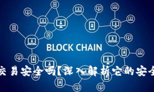 小狐狸钱包交易安全吗？深入解析它的安全性和可靠性