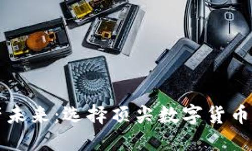 打造安全数字资产未来：选择顶尖数字货币钱包软件开发公司