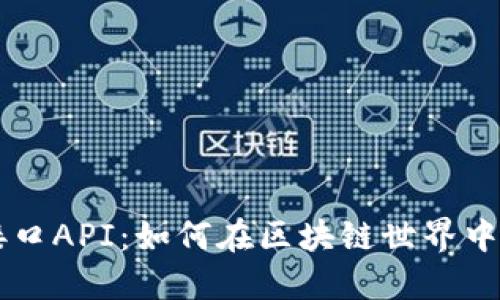 深入探讨虚拟币接口API：如何在区块链世界中高效接入加密货币