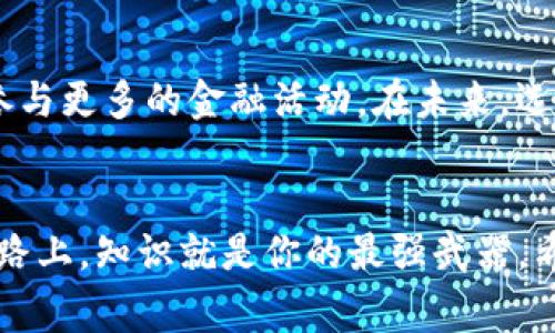   如何选择安全可靠的加密钱包官网：全面指南 / 

 guanjianci 加密钱包, 钱包官网, 区块链, 数字货币, 安全性 /guanjianci 

理解加密钱包及其重要性
在数字货币的世界里，加密钱包扮演着至关重要的角色。就像我们日常生活中所用的钱包，能够存放我们的现金和信用卡，加密钱包则是存储比特币、以太坊等各种加密资产的地方。但是，加密钱包不仅仅是个存储工具，它还是保证我们资产安全的关键。在这个数字化迅速发展的时代，了解加密钱包的种类及其官网的重要性显得尤为重要。

加密钱包的分类
说到加密钱包，其实我们可以将其大致分为热钱包和冷钱包两种。热钱包通常是指在线的钱包，连接互联网，便于灵活交易。而冷钱包则是将资产离线存储，更加安全，不易受到黑客攻击。根据用户的使用习惯和需求，选择不同类型的钱包至关重要。

为什么选择官方网站很重要
在互联网的海洋中，似乎每个地方都有潜在的联络点，尤其是与加密货币相关的那一部分。选择一个安全的加密钱包官网，绝对是保护你资产的第一步。很多用户往往因为缺乏必要的辨别能力，掉进了钓鱼网站的陷阱。一旦在不安全的网站上输入个人信息，可能会导致你的资产不翼而飞。

如何辨别一个加密钱包官网的安全性
辨别一个加密钱包官网是否安全并不是一件简单的事情，但通过一些基本的步骤，我们可以降低风险。首先，检查网站的HTTPS加密。在浏览器地址栏中，确保网站是以“https://”开头的，这通常意味着数据传输是加密的。其次，查看官网的用户反馈和评价。有问题或负面评论密集的项目通常需要谨慎对待。此外，官方网站通常会提供详细的信息和技术文档，帮助用户更好地理解钱包的使用方法和安全保障。

选择加密钱包的实用考虑因素
选择加密钱包并不是简单的“看感觉”，我们需要考虑多个因素。首先是安全性，这一点毋庸置疑。一个好的加密钱包官网应该有充分的安全措施，如两步验证和冷存储选项。其次是手续费，各个钱包在交易时收取的费用可能大相径庭，我们需要找到一个性价比较高的钱包。然后，我们还需要关注钱包的用户界面是否友好，以及是否支持多种数字货币。

最受欢迎的加密钱包推荐
在众多加密钱包中，有几个钱包是比较受欢迎并且被广泛信赖的。例如，Coinbase 是一个提供“买、卖、存储”数字资产一站式服务的钱包，用户界面极为友好，适合新手用户。而 Exodus 则以其漂亮的界面和实时交换功能吸引了一大量的用户。还有 Ledger 等硬件钱包，虽然价格相对较高，但它们提供无与伦比的安全保障。

使用加密钱包的注意事项
即使你选择了一个安全可靠的加密钱包，使用时仍然需要一些小心。比如，不要随意点击网上的链接，尤其是那些声称可以“轻松赚钱”或提供“超低手续费”的广告。保持警惕，确保你的设备有最新的安全补丁。同时，定期更改钱包密码，并通过备份保管好你的私钥，这些都是保护你资产不被盗取的好方法。

如何避免常见的陷阱
在加密货币的世界里，有许多常见的陷阱，比如假冒的网站、诈骗邮件等等。为了避免这些，你首先要确保没有偏离正轨，可以通过谷歌搜索钱包官网名称，确认你访问的是否为官方渠道。在社交媒体上参与社区讨论时，要特别注意，不要轻信陌生人的建议，尤其是涉及投资的部分。

未来的趋势与发展方向
随着区块链技术的持续发展和加密货币的广泛接受，加密钱包将会迎来更多的创新。例如，越来越多的项目开始结合去中心化金融（DeFi）和NFT的功能，用户不仅可以存储资产，甚至可以参与更多的金融活动。在未来，选择加密钱包时，除了考虑安全性和便利性，还需要关注其是否具备与新兴技术相结合的能力。

总结
总的来说，加密钱包的选择关乎你的资产安全，因此决不能掉以轻心。了解不同类型的钱包、查看官网的安全性、关注用户体验以及费用，一步一步来，你就能够找到最适合你的钱包。在这条路上，知识就是你的最强武器。希望以上这些信息能够帮助你在选择加密钱包官网时做出明智的决定，保护好自己的数字资产，让你的投资之路更加顺畅。