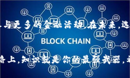   如何选择安全可靠的加密钱包官网：全面指南 / 

 guanjianci 加密钱包, 钱包官网, 区块链, 数字货币, 安全性 /guanjianci 

理解加密钱包及其重要性
在数字货币的世界里，加密钱包扮演着至关重要的角色。就像我们日常生活中所用的钱包，能够存放我们的现金和信用卡，加密钱包则是存储比特币、以太坊等各种加密资产的地方。但是，加密钱包不仅仅是个存储工具，它还是保证我们资产安全的关键。在这个数字化迅速发展的时代，了解加密钱包的种类及其官网的重要性显得尤为重要。

加密钱包的分类
说到加密钱包，其实我们可以将其大致分为热钱包和冷钱包两种。热钱包通常是指在线的钱包，连接互联网，便于灵活交易。而冷钱包则是将资产离线存储，更加安全，不易受到黑客攻击。根据用户的使用习惯和需求，选择不同类型的钱包至关重要。

为什么选择官方网站很重要
在互联网的海洋中，似乎每个地方都有潜在的联络点，尤其是与加密货币相关的那一部分。选择一个安全的加密钱包官网，绝对是保护你资产的第一步。很多用户往往因为缺乏必要的辨别能力，掉进了钓鱼网站的陷阱。一旦在不安全的网站上输入个人信息，可能会导致你的资产不翼而飞。

如何辨别一个加密钱包官网的安全性
辨别一个加密钱包官网是否安全并不是一件简单的事情，但通过一些基本的步骤，我们可以降低风险。首先，检查网站的HTTPS加密。在浏览器地址栏中，确保网站是以“https://”开头的，这通常意味着数据传输是加密的。其次，查看官网的用户反馈和评价。有问题或负面评论密集的项目通常需要谨慎对待。此外，官方网站通常会提供详细的信息和技术文档，帮助用户更好地理解钱包的使用方法和安全保障。

选择加密钱包的实用考虑因素
选择加密钱包并不是简单的“看感觉”，我们需要考虑多个因素。首先是安全性，这一点毋庸置疑。一个好的加密钱包官网应该有充分的安全措施，如两步验证和冷存储选项。其次是手续费，各个钱包在交易时收取的费用可能大相径庭，我们需要找到一个性价比较高的钱包。然后，我们还需要关注钱包的用户界面是否友好，以及是否支持多种数字货币。

最受欢迎的加密钱包推荐
在众多加密钱包中，有几个钱包是比较受欢迎并且被广泛信赖的。例如，Coinbase 是一个提供“买、卖、存储”数字资产一站式服务的钱包，用户界面极为友好，适合新手用户。而 Exodus 则以其漂亮的界面和实时交换功能吸引了一大量的用户。还有 Ledger 等硬件钱包，虽然价格相对较高，但它们提供无与伦比的安全保障。

使用加密钱包的注意事项
即使你选择了一个安全可靠的加密钱包，使用时仍然需要一些小心。比如，不要随意点击网上的链接，尤其是那些声称可以“轻松赚钱”或提供“超低手续费”的广告。保持警惕，确保你的设备有最新的安全补丁。同时，定期更改钱包密码，并通过备份保管好你的私钥，这些都是保护你资产不被盗取的好方法。

如何避免常见的陷阱
在加密货币的世界里，有许多常见的陷阱，比如假冒的网站、诈骗邮件等等。为了避免这些，你首先要确保没有偏离正轨，可以通过谷歌搜索钱包官网名称，确认你访问的是否为官方渠道。在社交媒体上参与社区讨论时，要特别注意，不要轻信陌生人的建议，尤其是涉及投资的部分。

未来的趋势与发展方向
随着区块链技术的持续发展和加密货币的广泛接受，加密钱包将会迎来更多的创新。例如，越来越多的项目开始结合去中心化金融（DeFi）和NFT的功能，用户不仅可以存储资产，甚至可以参与更多的金融活动。在未来，选择加密钱包时，除了考虑安全性和便利性，还需要关注其是否具备与新兴技术相结合的能力。

总结
总的来说，加密钱包的选择关乎你的资产安全，因此决不能掉以轻心。了解不同类型的钱包、查看官网的安全性、关注用户体验以及费用，一步一步来，你就能够找到最适合你的钱包。在这条路上，知识就是你的最强武器。希望以上这些信息能够帮助你在选择加密钱包官网时做出明智的决定，保护好自己的数字资产，让你的投资之路更加顺畅。