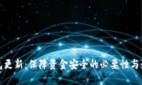 加密钱包更新：保障资金安全的必要性与最佳实践