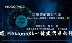 轻松掌握：Metamask一键发代币的终极指南