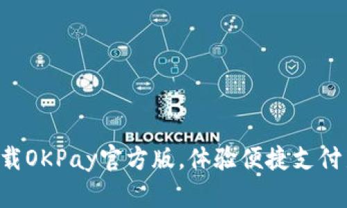 立即下载OKPay官方版，体验便捷支付新方式！