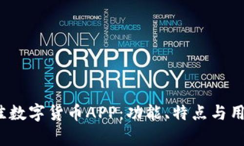 探索2023年最佳数字货币APP：功能、特点与用户体验全面解析